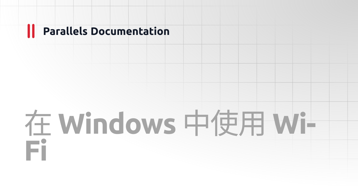 在 Windows 中使用 Wi-Fi | User's Guide v20 | Parallels Documentation