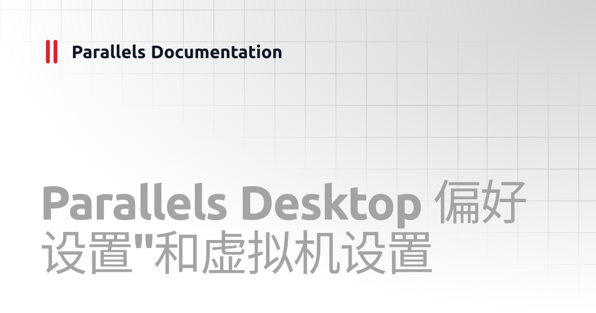 Parallels Desktop 偏好设置"和虚拟机设置 | User's Guide v20 | Parallels Documentation