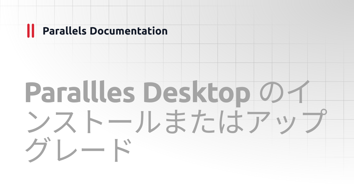 Parallles Desktop のインストールまたはアップグレード | User's Guide v26 | Parallels ...
