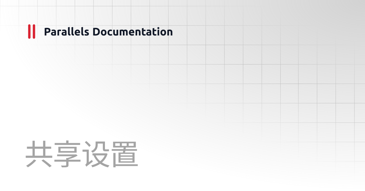 共享设置 | User's Guide v26 | Parallels Documentation