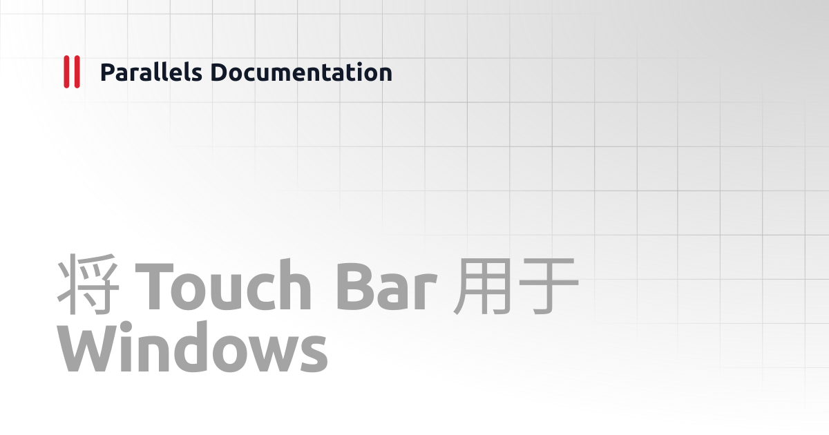 将 Touch Bar 用于 Windows | User's Guide v26 | Parallels Documentation