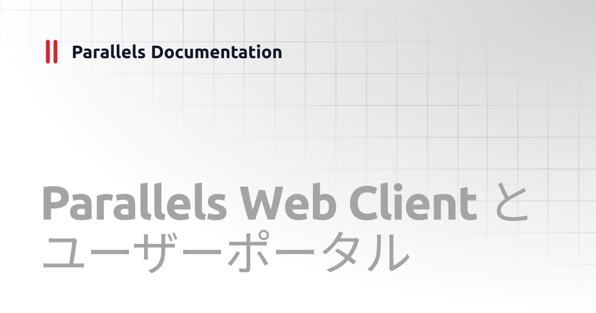 Parallels Web Client とユーザーポータル | Administrator's Guide v19 | Parallels ...