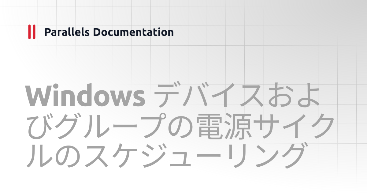 Windows デバイスおよびグループの電源サイクルのスケジューリング | Administrator's Guide v20 ...