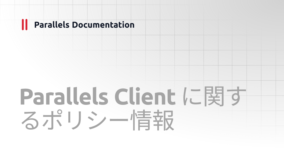 Parallels Client に関するポリシー情報 | Administrator's Guide v20 | Parallels ...