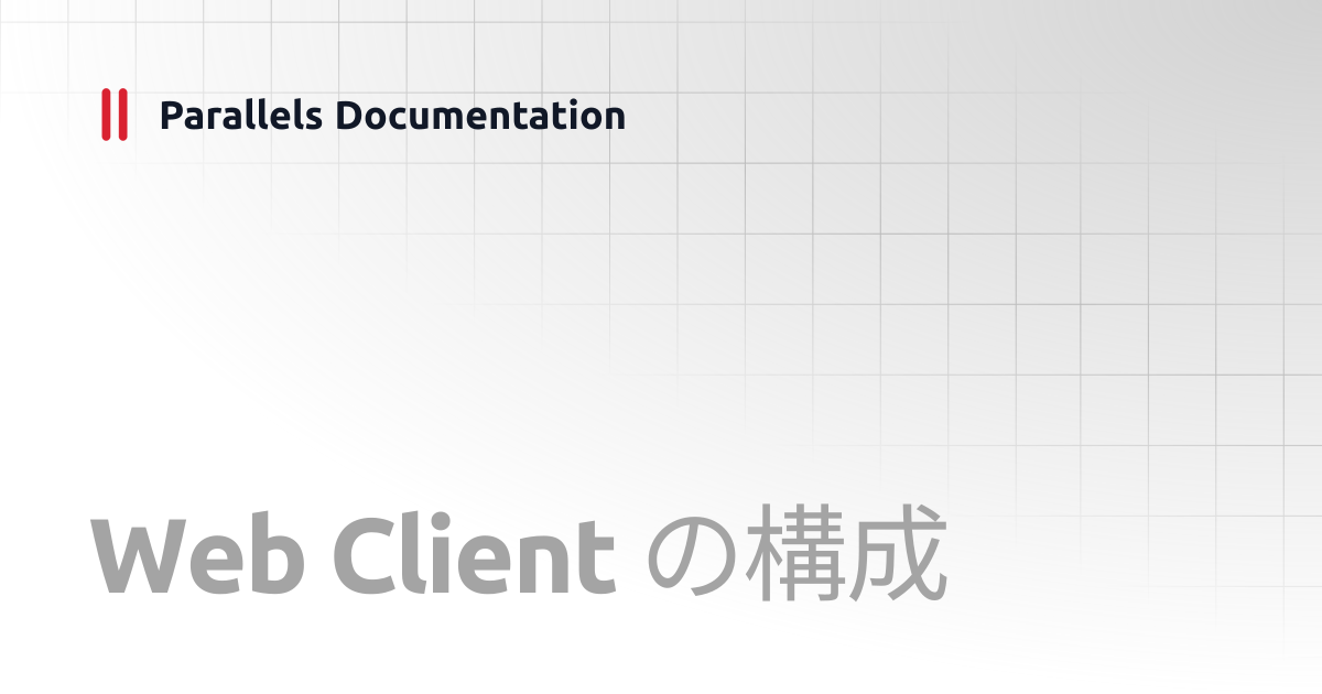 Web Client の構成 | Administrator's Guide v20 | Parallels Documentation