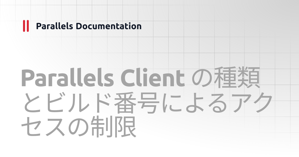 Parallels Client の種類とビルド番号によるアクセスの制限 | Administrator's Guide v21 ...