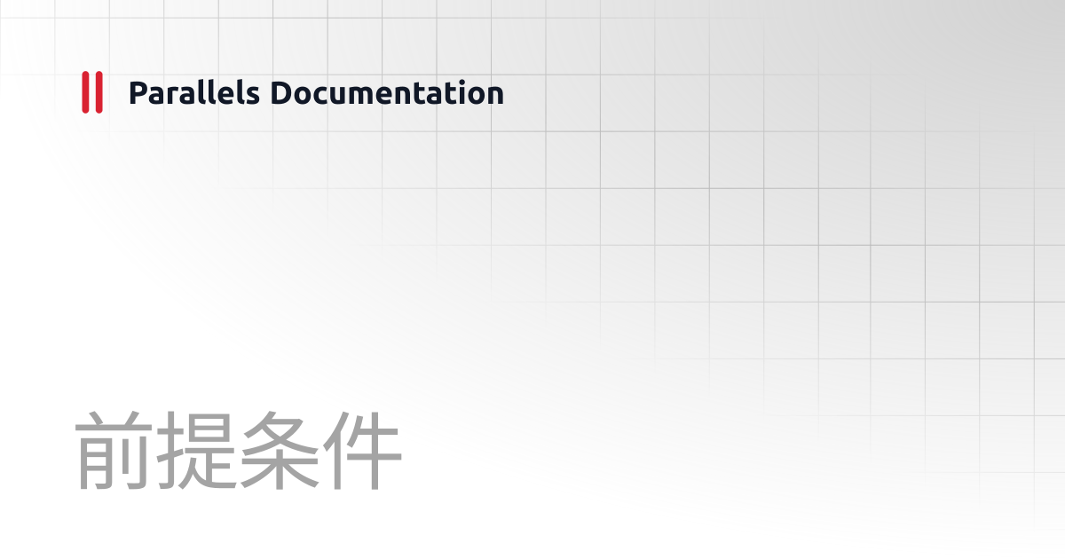 前提条件 | Administrator's Guide v21 | Parallels Documentation
