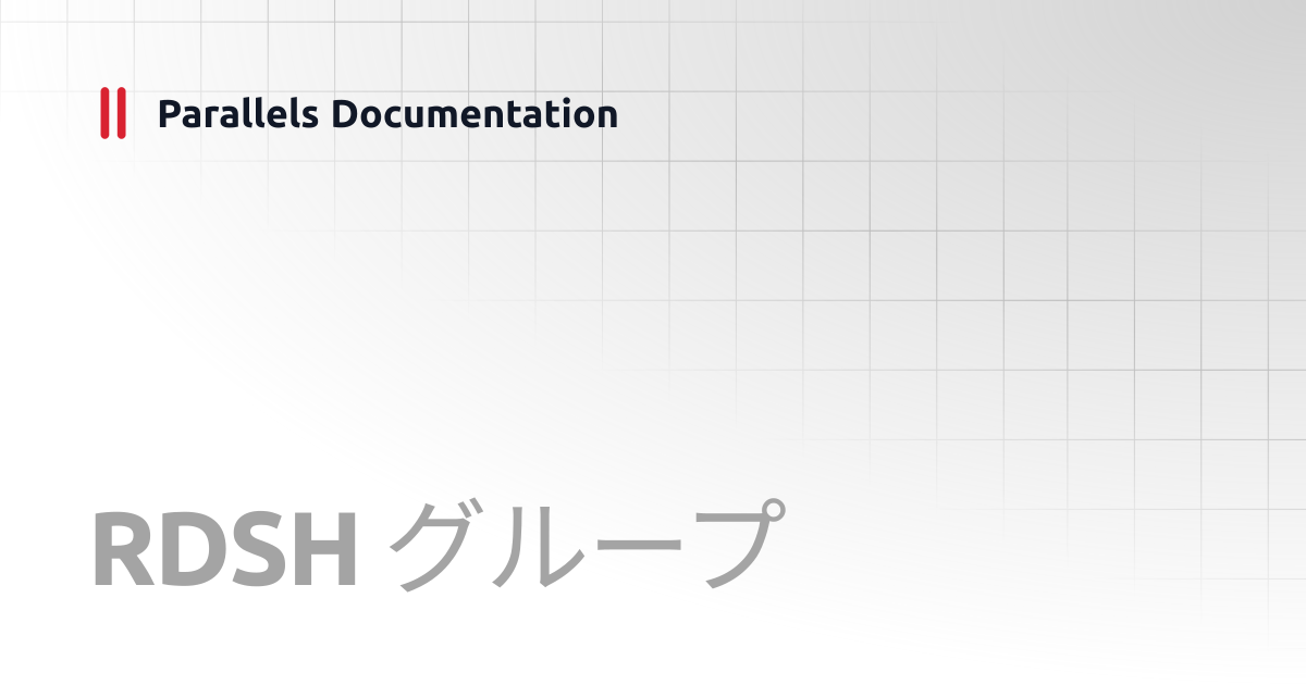 RDSH グループ | Management Portal Guide v21 | Parallels Documentation