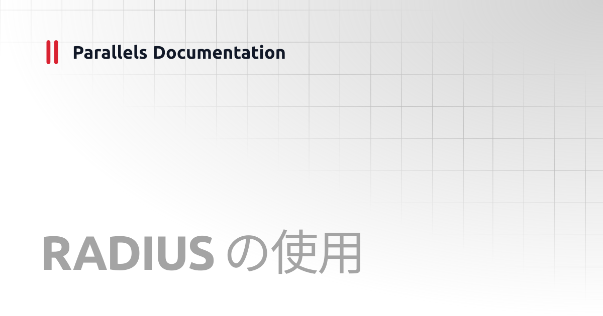 RADIUS の使用 | Management Portal Guide v21 | Parallels Documentation