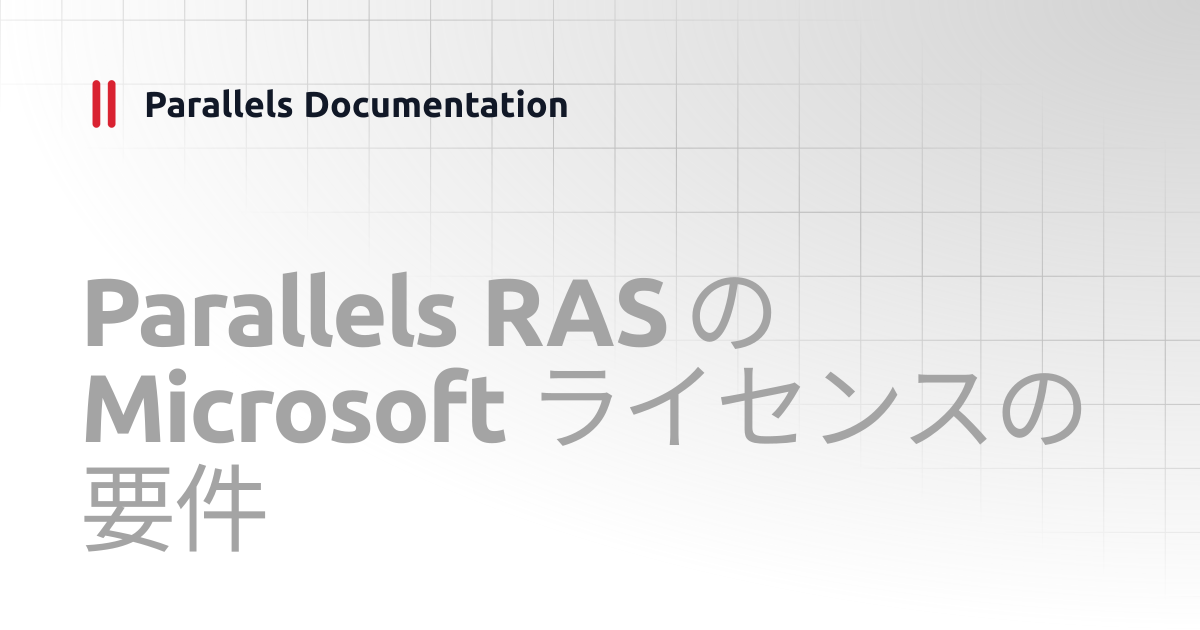 Parallels RAS の Microsoft ライセンスの要件 | Management Portal Guide v21 ...