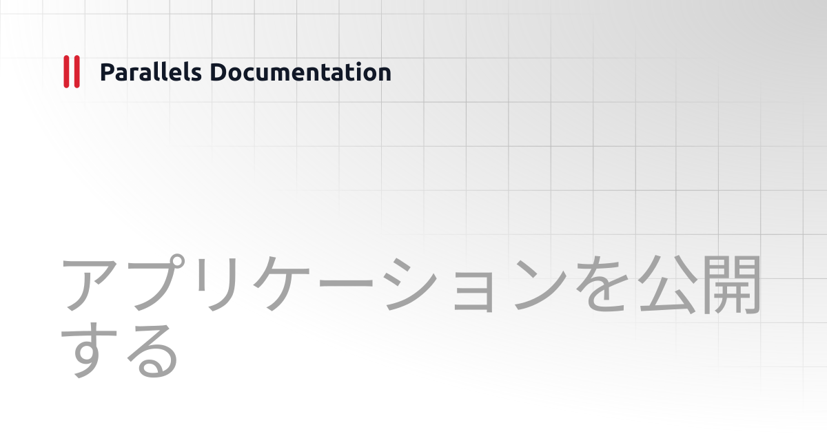 アプリケーションを公開する | Management Portal Guide v21 | Parallels Documentation