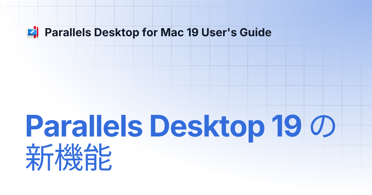 Windowsデスクトップ Parallels Desktop 19 Mac上で、Windowsが動く、『Parallels Desktop 19 for Mac』発売